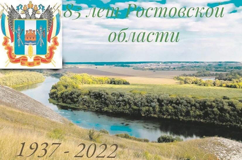 Р ростовская область. 85 Летие Ростовской области. Логотип к 85 летию Ростовской области. Плакаты к 85 летию Ростовской области. Рисунок к 85 летию Ростовской области.