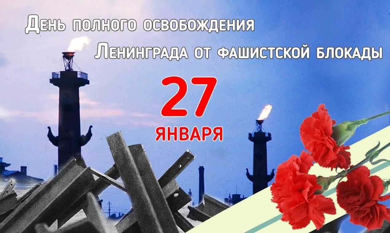 день снятия блокады ленинграда 1944 год