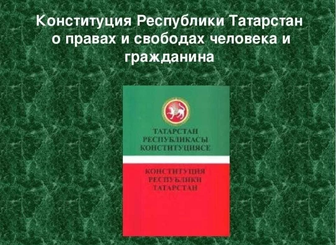 Законы татарстана. Конституция Республики Татарстан. День Конституции Республики Татарстан. Дата принятия Конституции РТ. Конституция Республики Татарстан презентация.