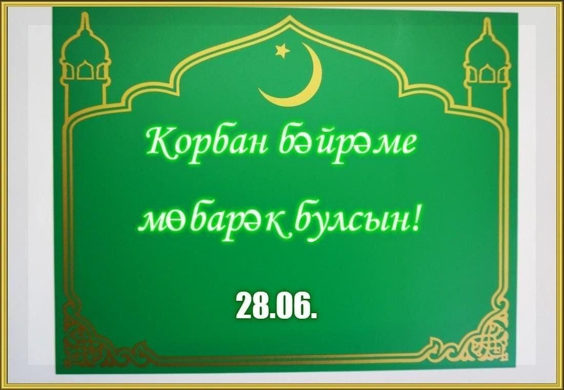 Курбан в 2023 году какого числа. Курбан 2023. Праздники мусульман 2023. Праздник Курбан байрам в 2023 году. Корбан бәйрәме 2023 какого числа.