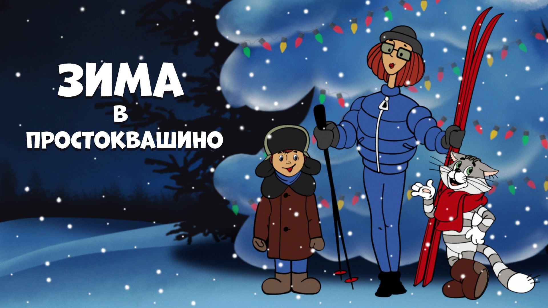 Викторина «Зима в Простоквашино» 2021, Молчановский район — дата и место  проведения, программа мероприятия.