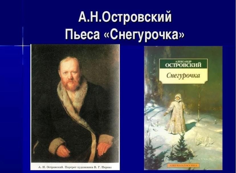 Презентация снегурочка островского 8 класс