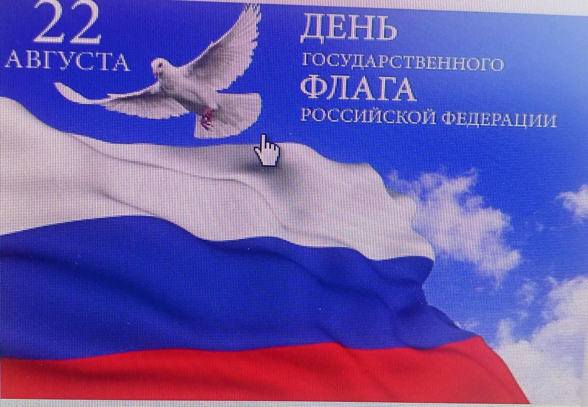 День государственного флага России 2022