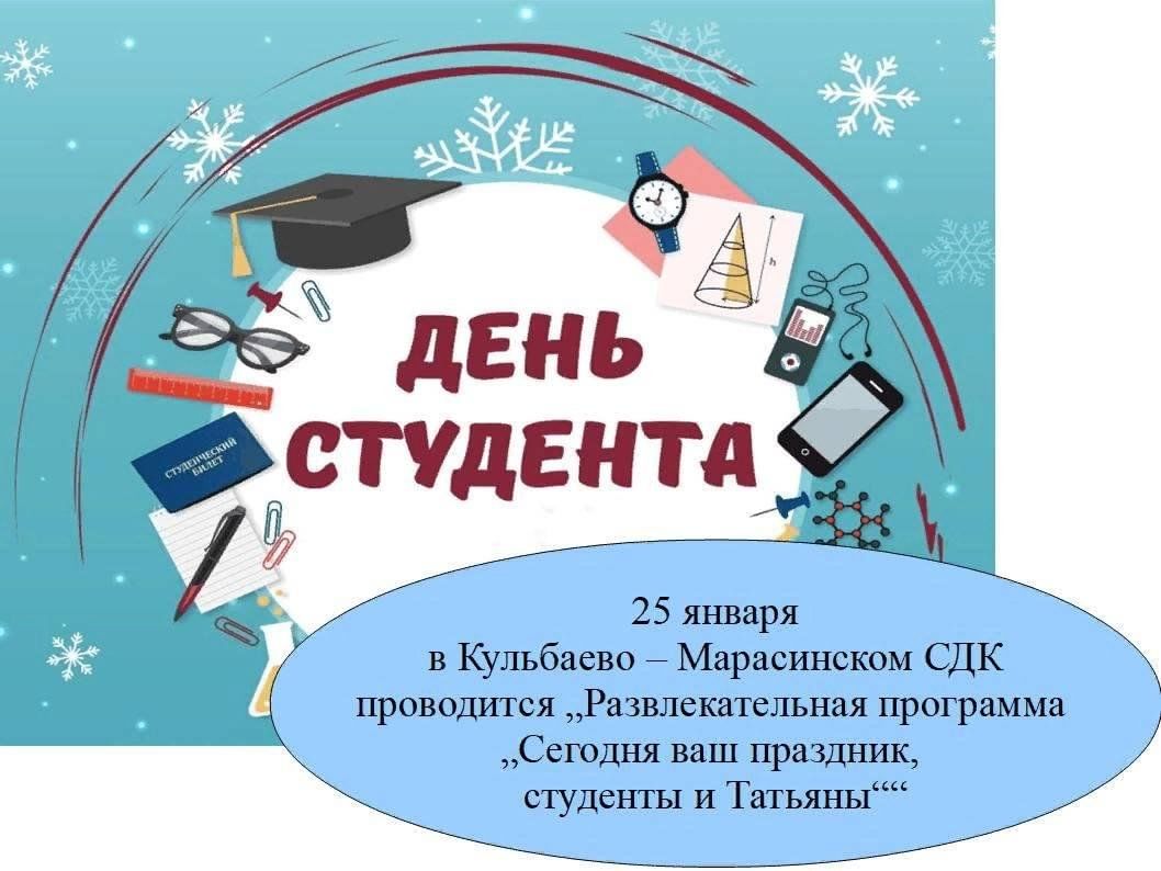 Развлекательная программа «Сегодня ваш праздник, студенты и Татьяны» 2023,  Нурлатский район — дата и место проведения, программа мероприятия.