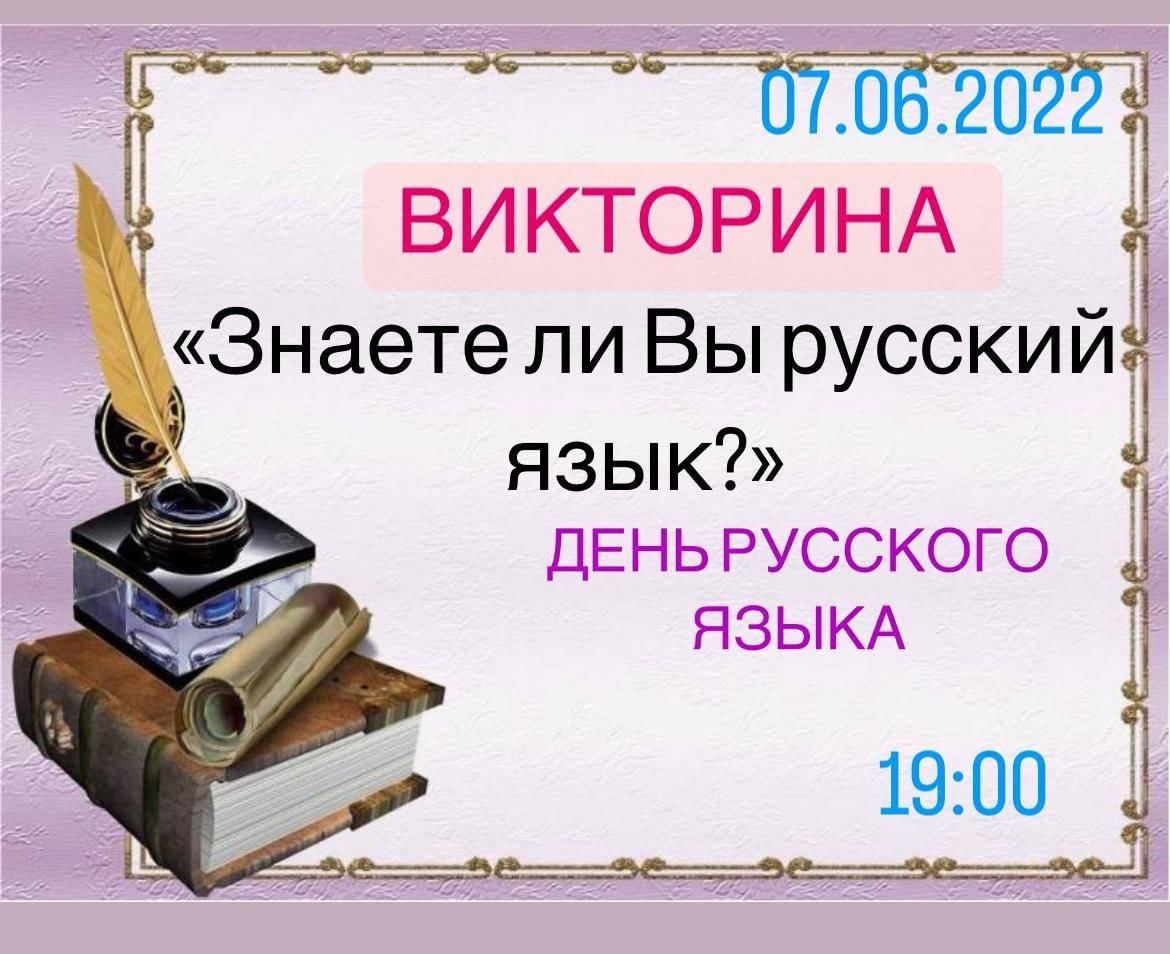 Викторина «Знаете ли вы русский язык?» 2022, Бавлинский район — дата и  место проведения, программа мероприятия.