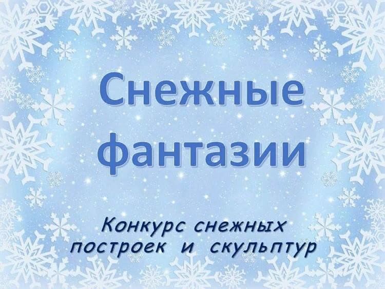 Проект по созданию снежного Творческий конкурс "Снежные фантазии" 2024, Данковский район - дата и место пров