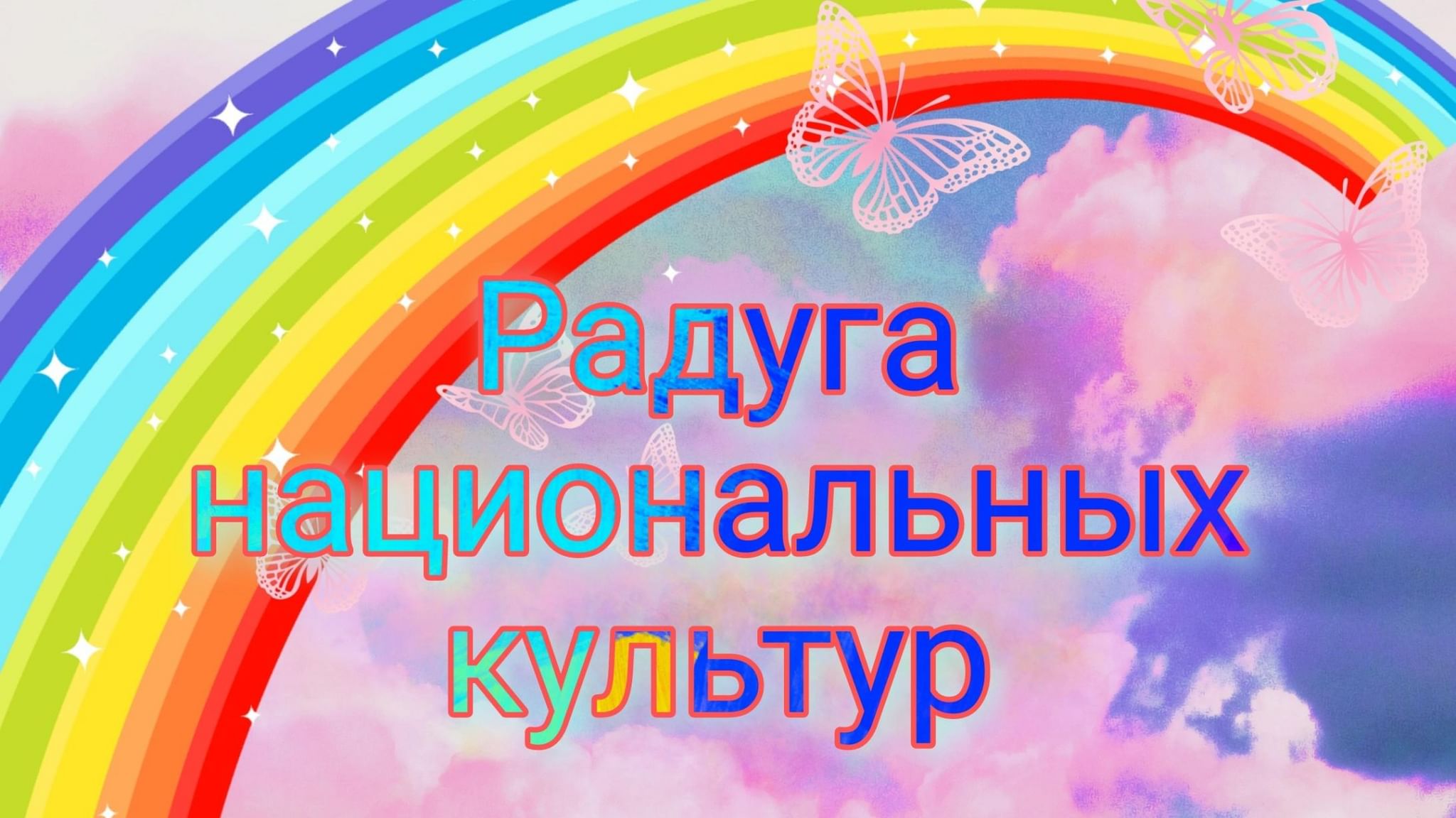 Радуга часы работы. Радуга национальных культур. Радуга.