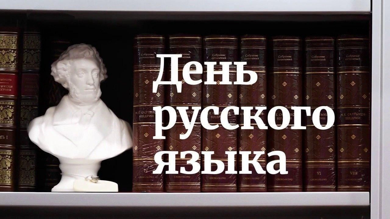 Презентация к дню русского языка