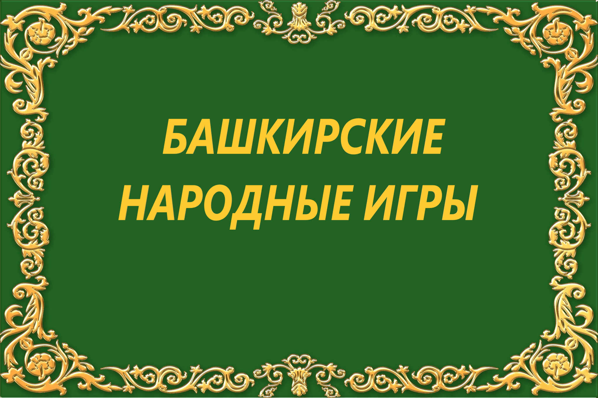 Вечер фольклора «Башкирские народные игры» 2022, Караидельский район — дата  и место проведения, программа мероприятия.