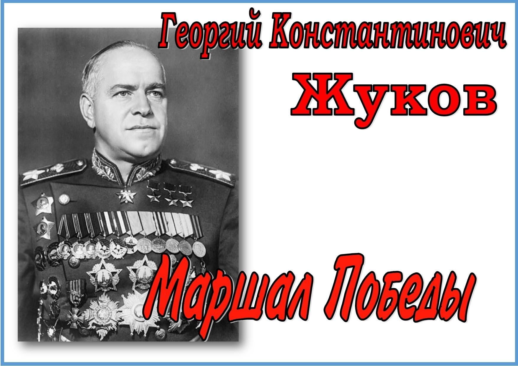 Жуков Георгий Константинович 1 декабря день рожд