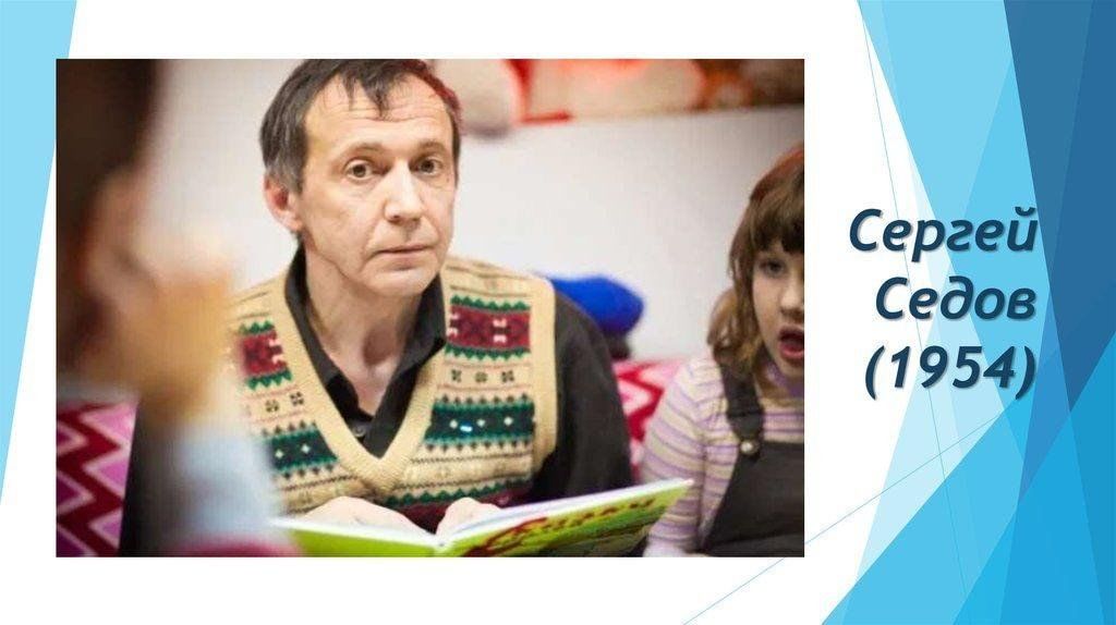 Сергей седов биография и личная жизнь