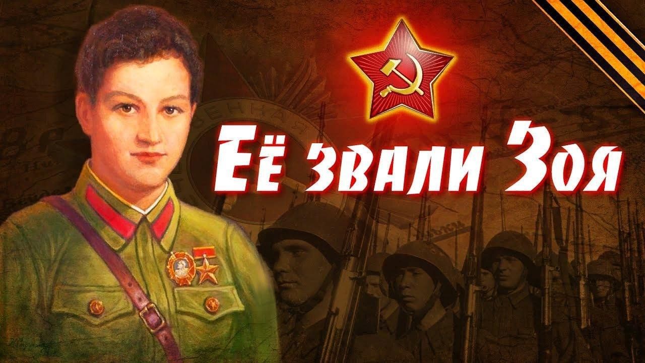 Имя подвиг. Подвиг который был Зоя фильм. МП 3 героический поступок.