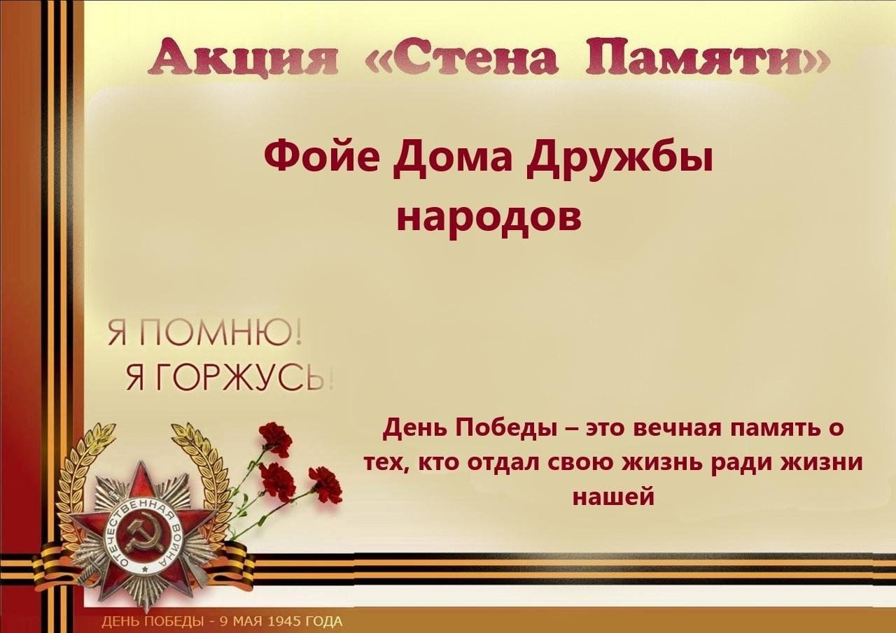 План победы на сегодняшний день. Акция стена Победы в школе. Стена Победы.