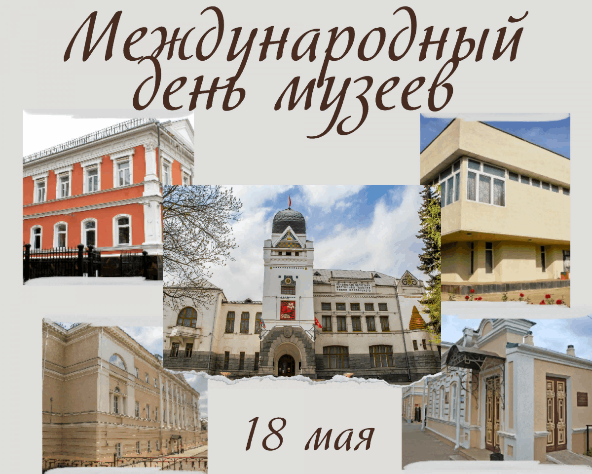 18 мая 2019 год. День в музее. Международный день музеев. Поздравление с международным днем музеев. 18 Мая день музеев.