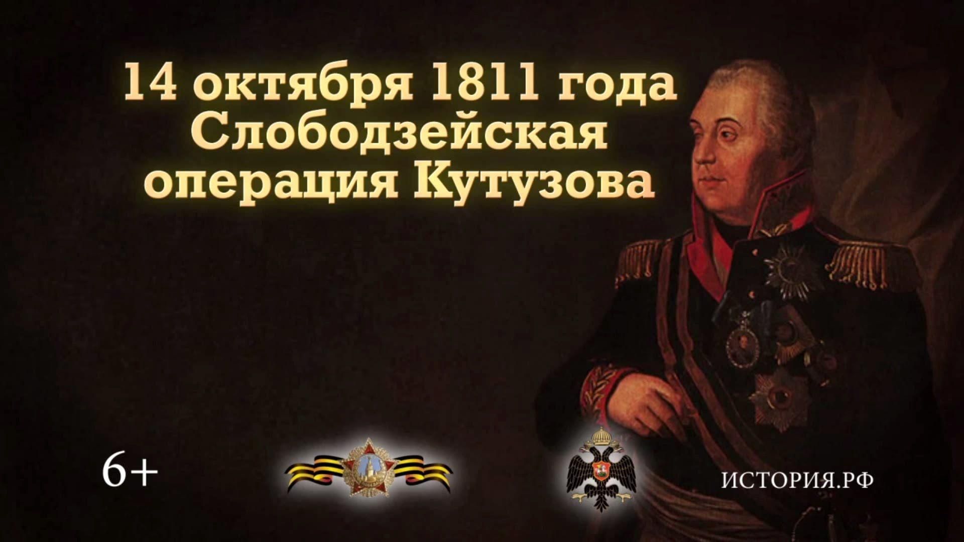 14 октября дата. Слободзейская операция Кутузова 1811. 14 Октября 1811 года Кутузов Рущук. 14 Октября памятная Дата военной истории России. 14 Октября памятная Дата военной истории России в этот день в 1811 году.