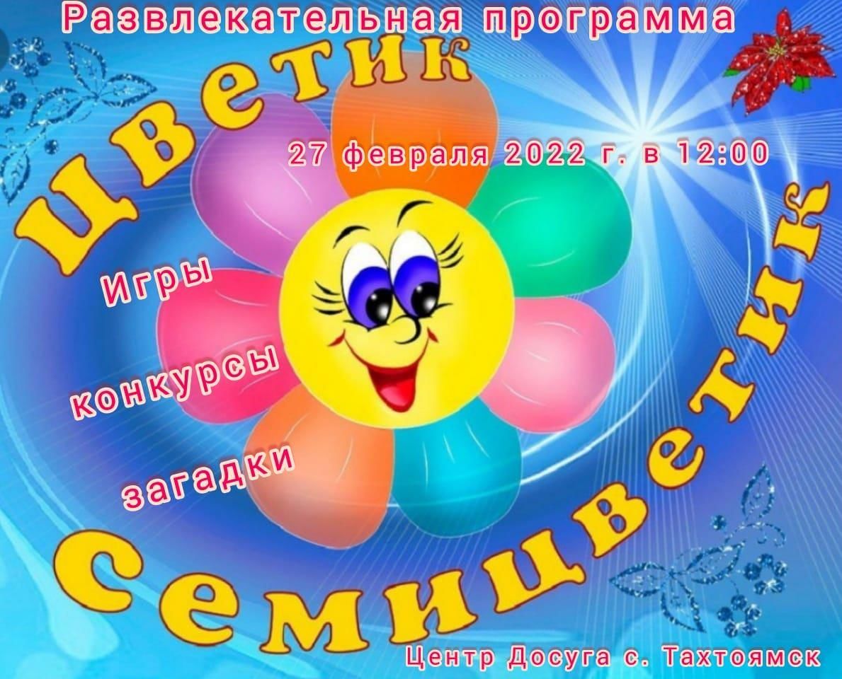 Цветик –семи цветик 2022, Ольский район — дата и место проведения,  программа мероприятия.