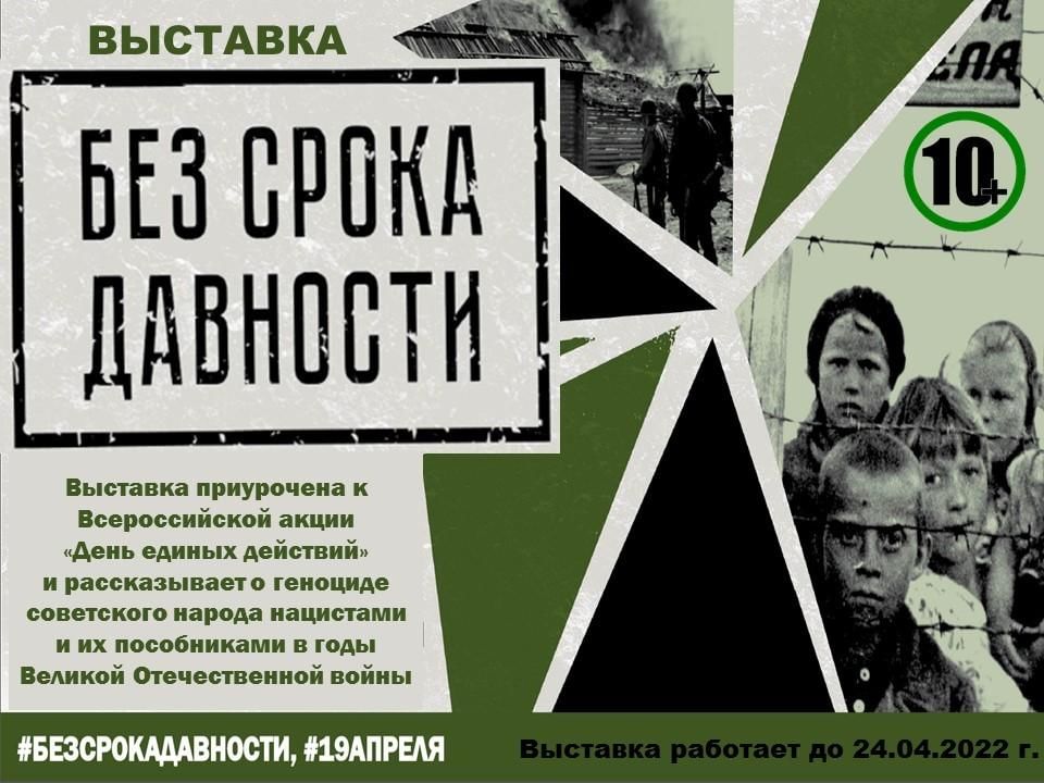 Без срока давности суды. Без срока давности 19 апреля. Без срока давности 19 апреля 2022. Без срока давности эмблема. Акция без срока давности логотип.