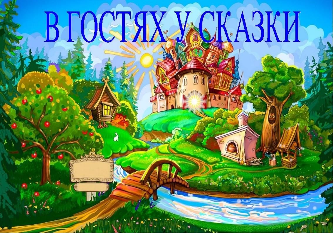 Картинка в гостях у сказки заставка для детей