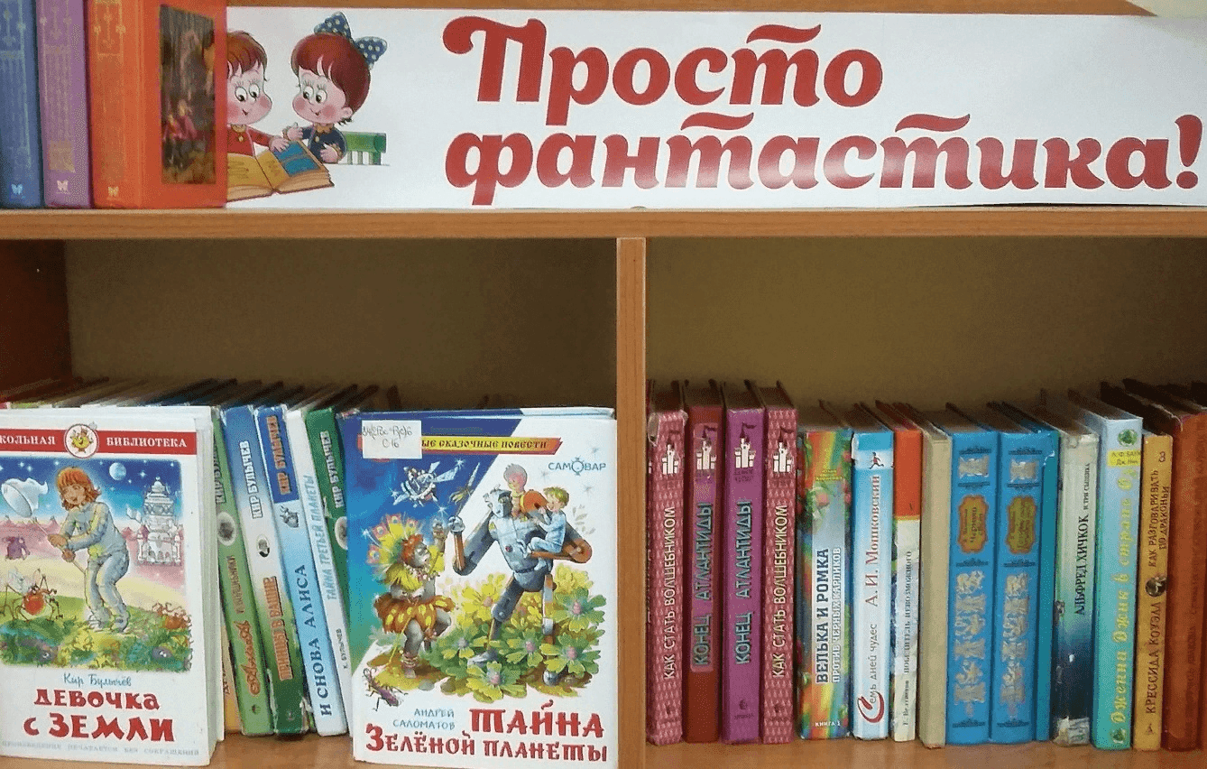 Выставка книг фантастики