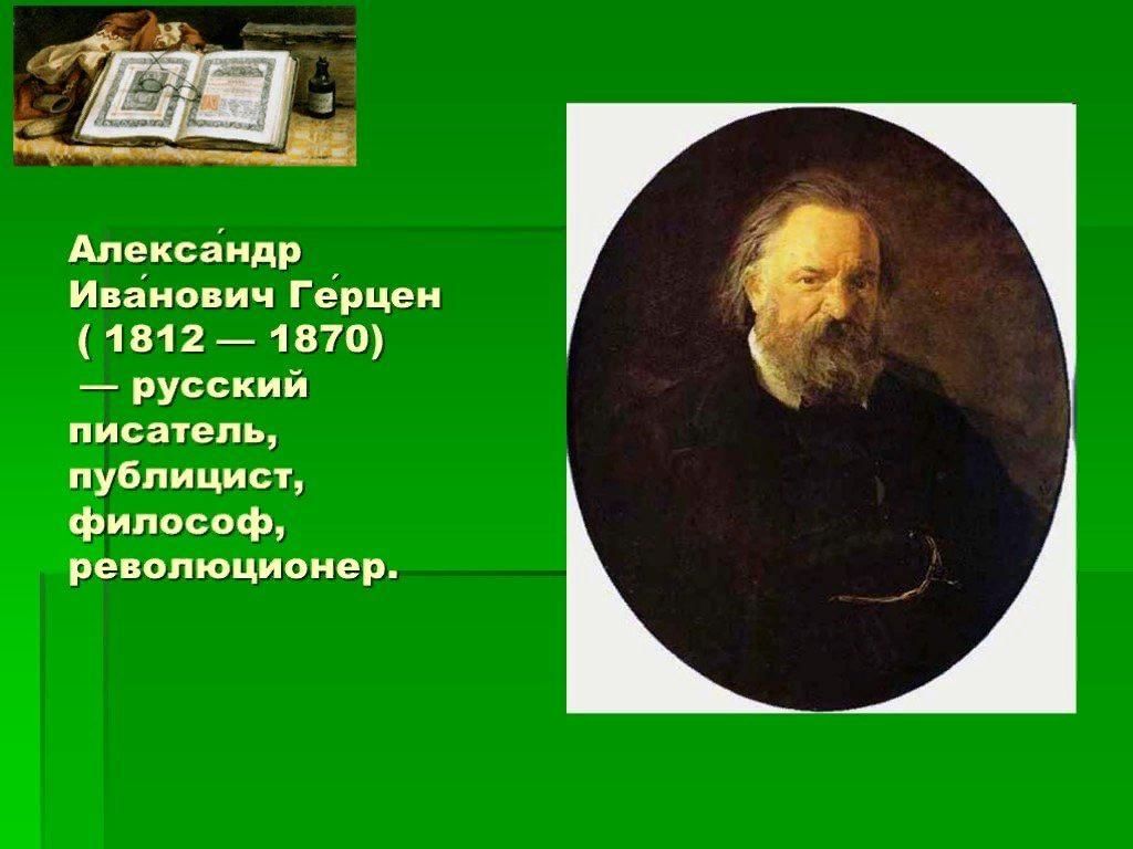 Александр герцен биография личная жизнь А.И. Герцен - русский писатель - революционер и философ" 210 лет А.И. Герцену 20