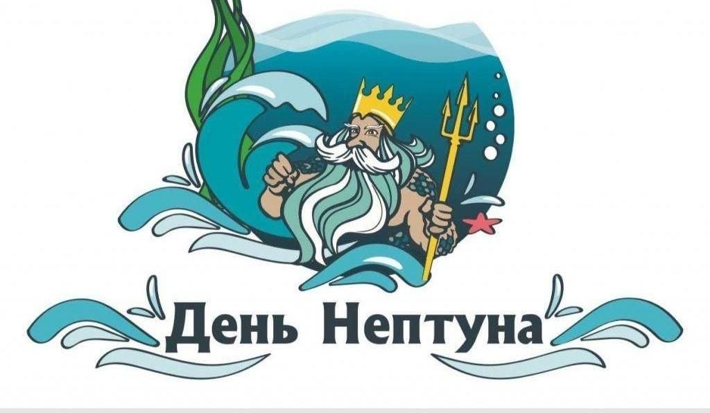 Презентация день нептуна