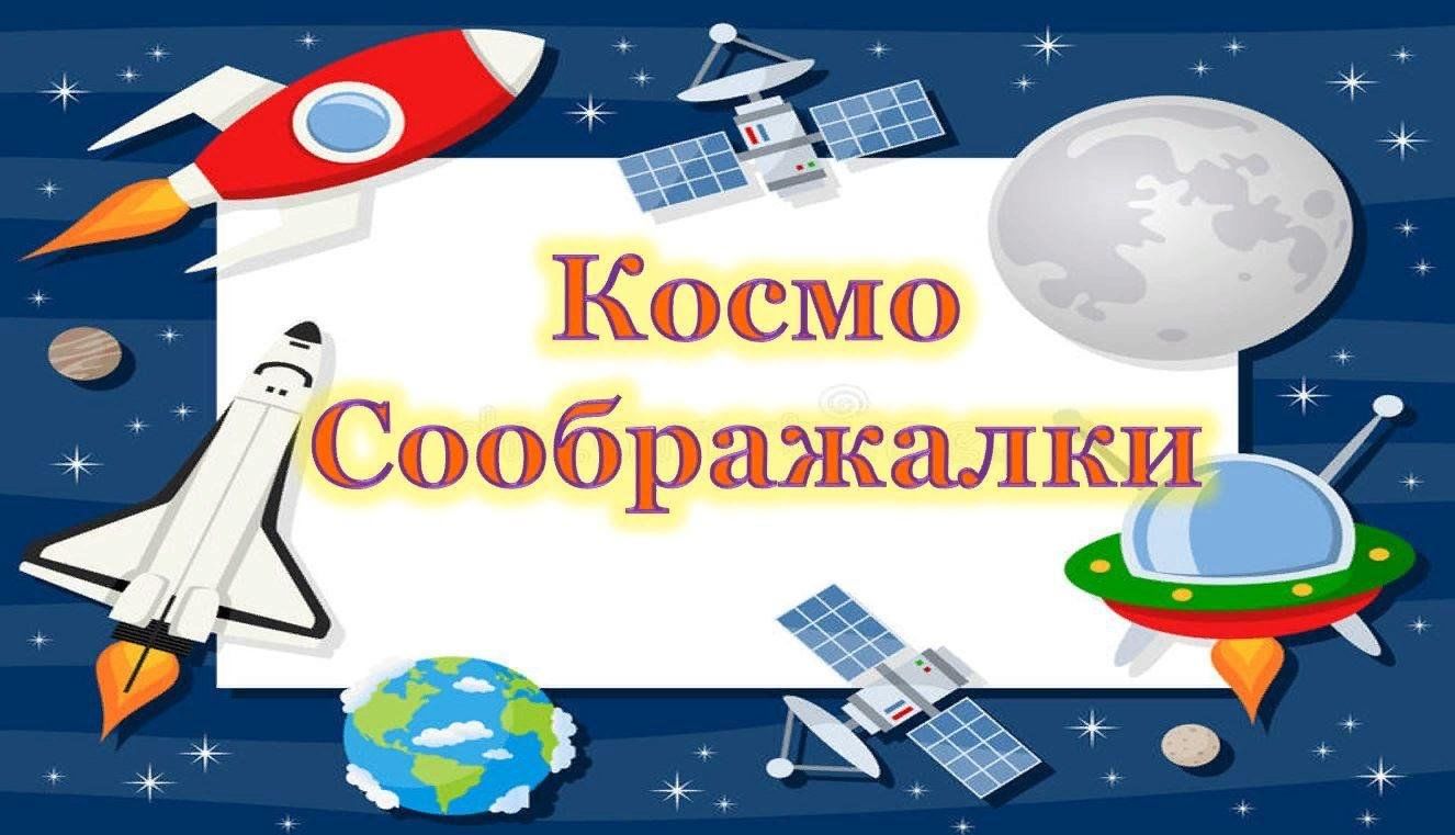 Заголовок ко дню космонавтики. Заголовок космос. Эмблемы ко Дню космонавтики для детей. Эмблемы космос для детского сада. Слоган ко Дню космонавтики.