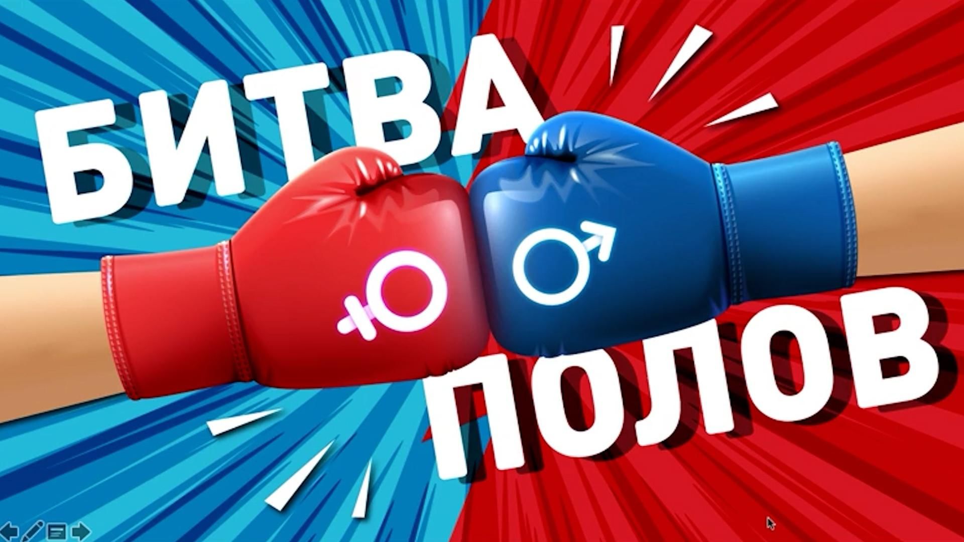 Битва полов карта - 97 фото