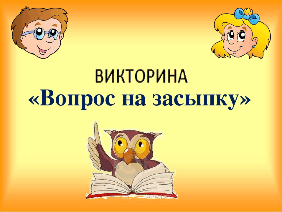 Картинка вопрос на засыпку