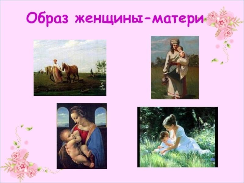 Образ женщины в русской литературе презентация