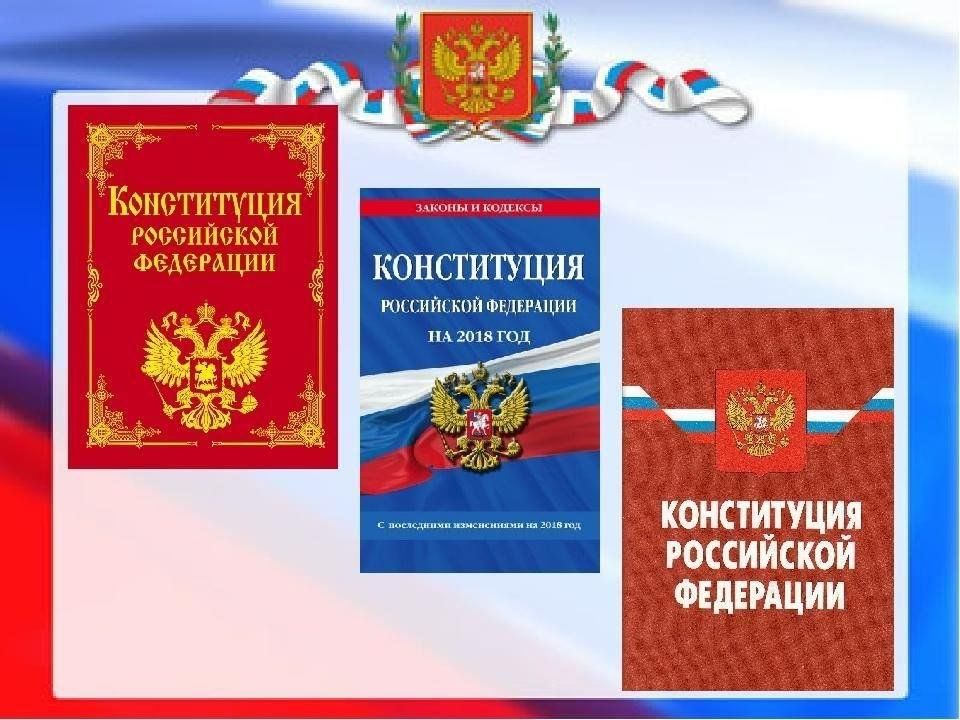 Видео презентация ко дню конституции. День Конституции презентация. День Конституции слайды презентации. Презентация ко Дню Конституции в библиотеке. День Конституции картинки для презентации.