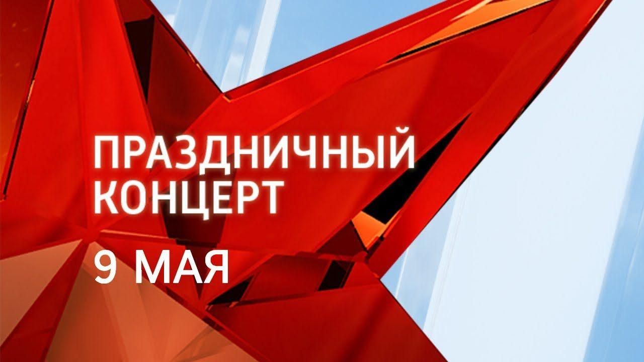 Трансляция концерта к дню победы