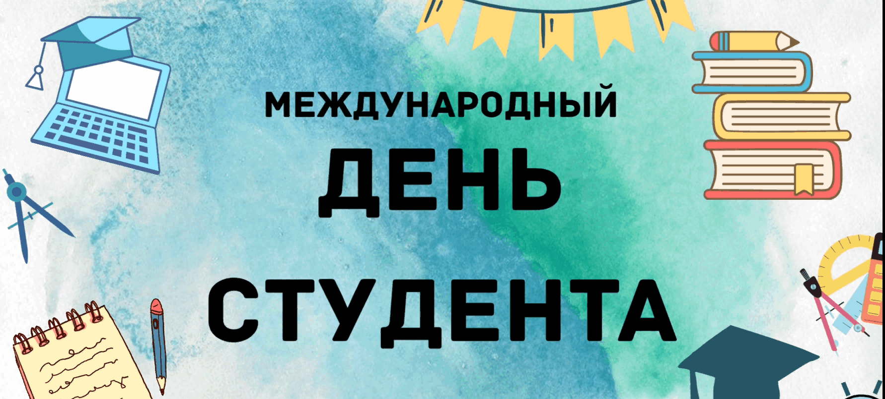 Всемирный день студента