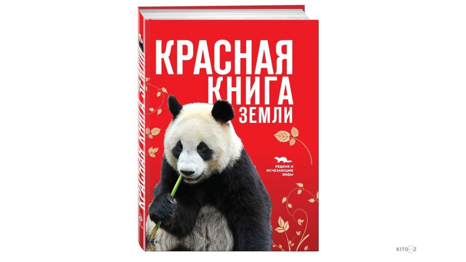 Как выглядит международная красная книга