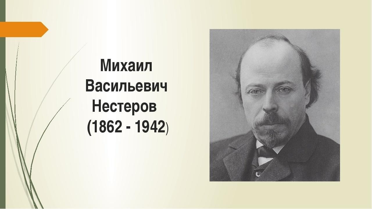 Нестеров презентация мхк