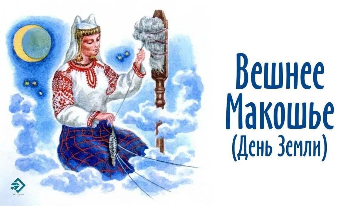 Вешнее Макошье (День Земли) 2024, Кушнаренковский район — дата и место  проведения, программа мероприятия.