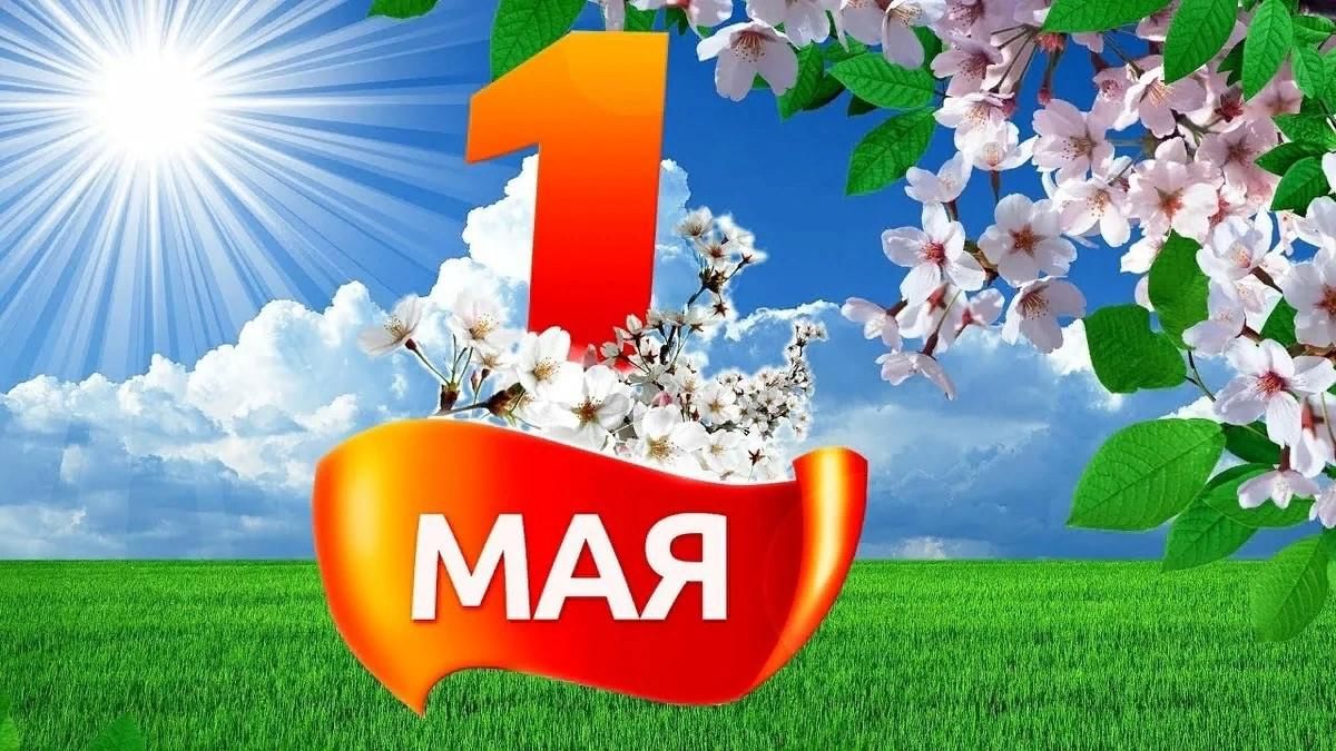 Поздравление с 1 мая