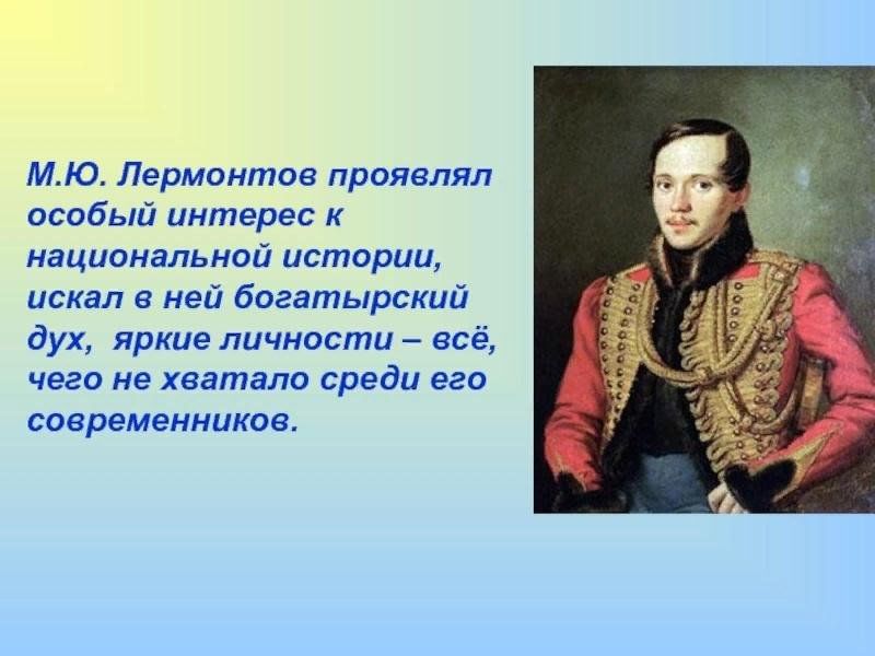 Проявить особый. Лермонтов личность поэта. Михаил Юрьевич Лермонтов интересы. М.Ю.Лермонтова «к Сушковой». Интересы Михаила Юрьевича Лермонтова.