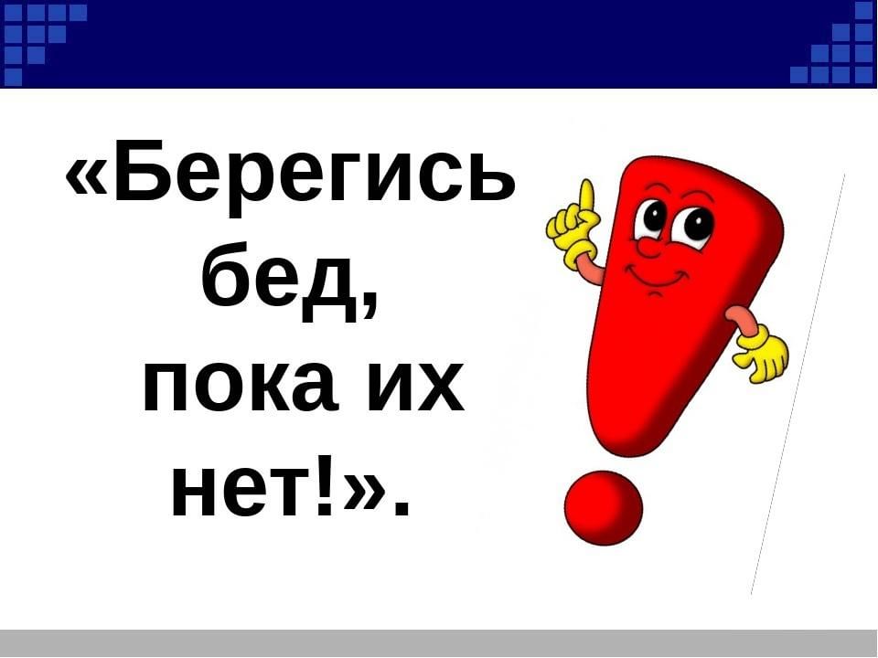 Пока их. Берегись бед пока их нет. Берегись бед пока их нет картинки. Беседа Берегись бед пока их нет. Берегись бед пока их нет рисунки.