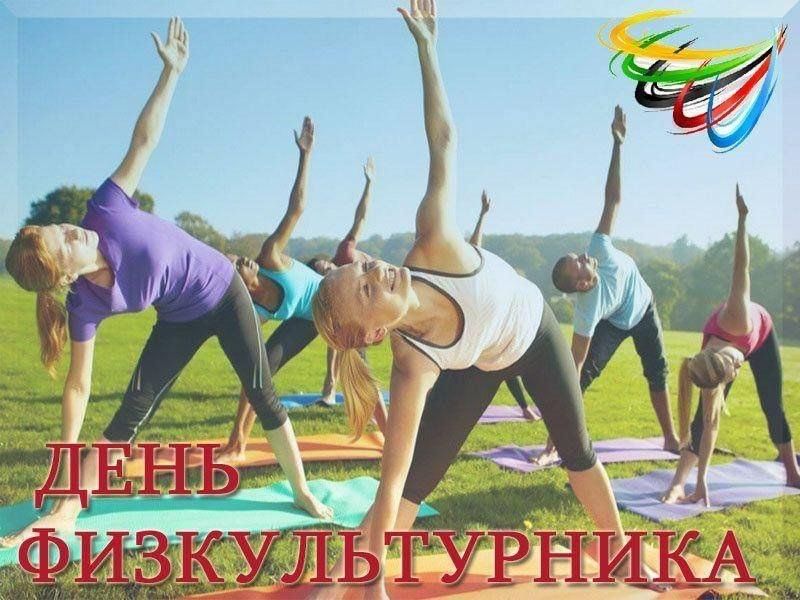 Праздник посвященный физкультуре