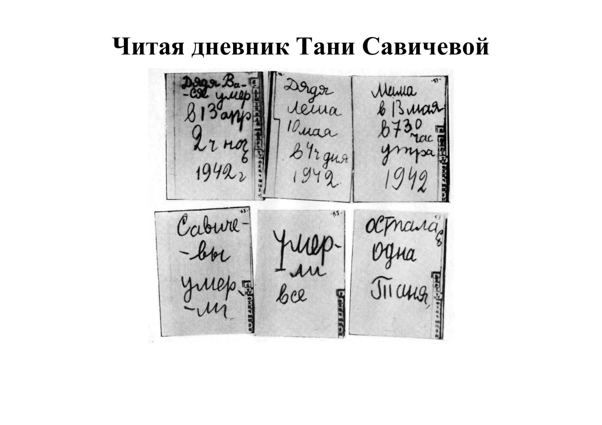 Дневник тани савичевой распечатать. Дневник Тани Савичевой. Таня Савичева Записки. Тетрадка Тани Савичевой. Страницы дневника Тани Савичевой.