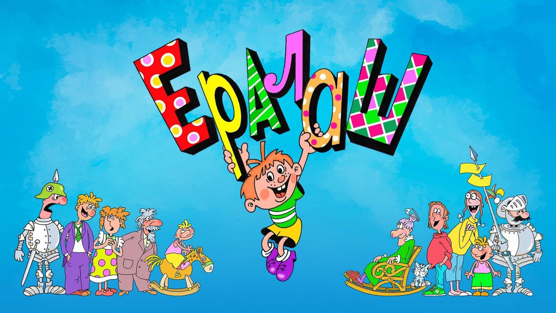 Nickelodeon the x s и ералаш. Ералаш. Ералаш картинка. Ералаш заставка. Детский юмористический киножурнал Ералаш.