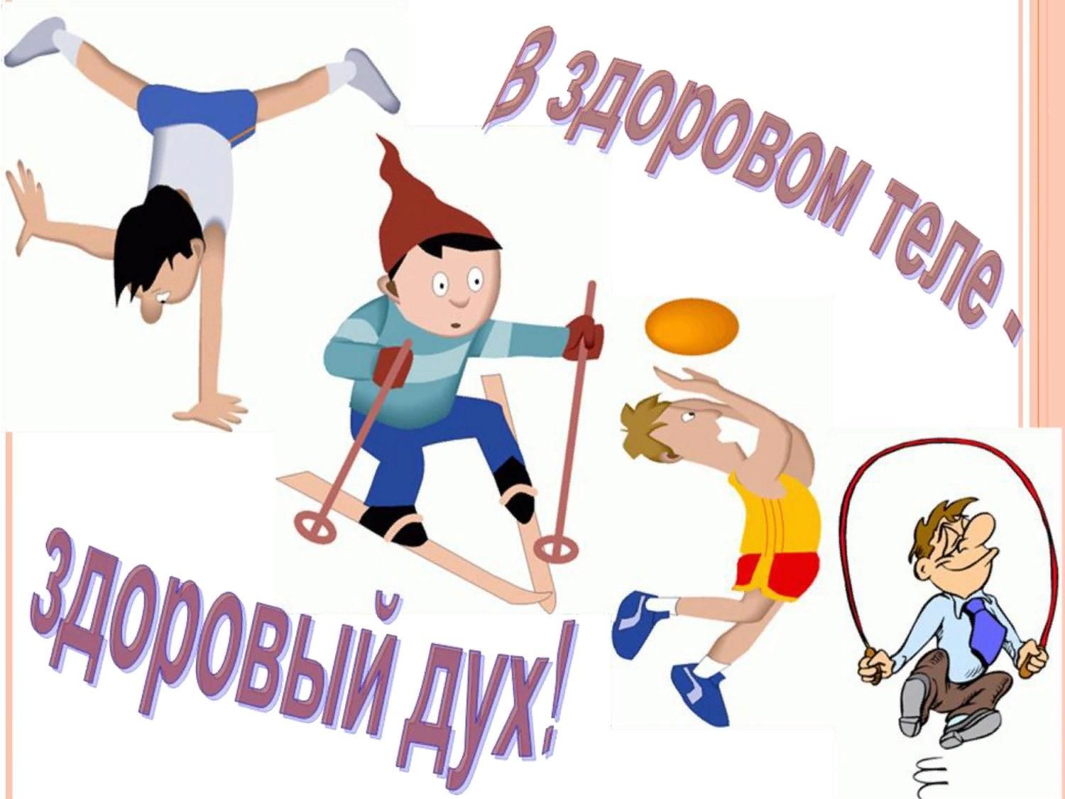 Физкультура спортивный. В здором теле 