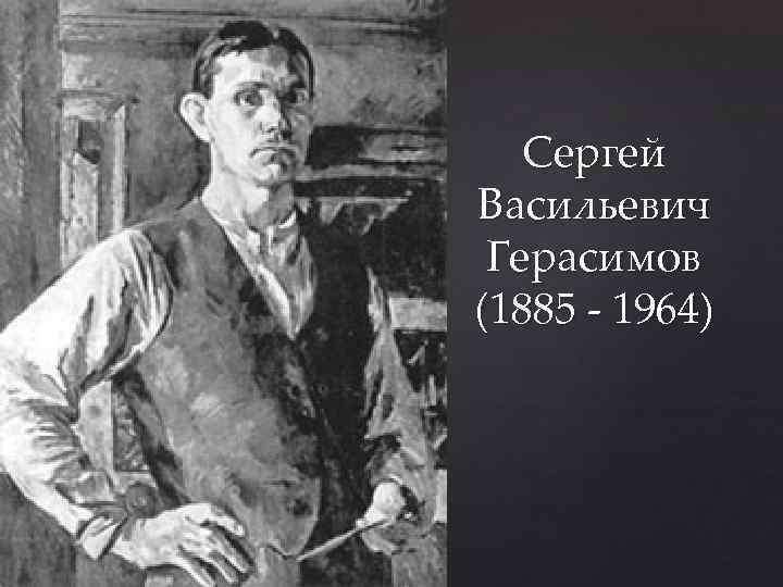 Герасимов сергей васильевич презентация