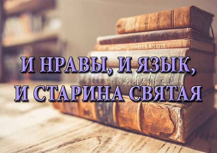 Презентация и нравы и язык и старина святая
