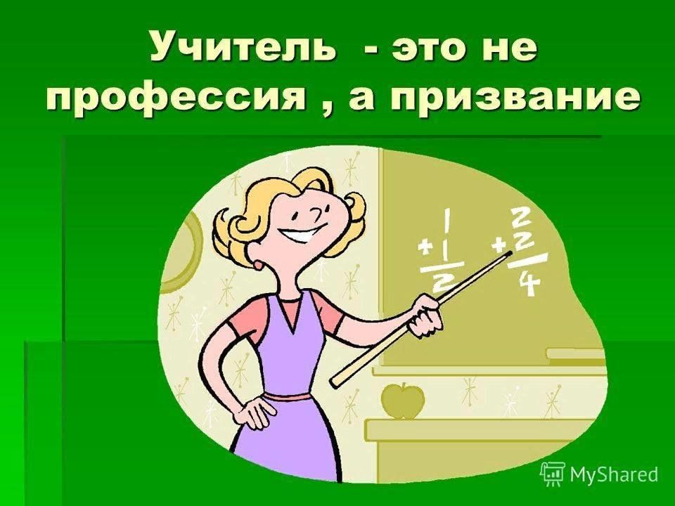 Презентация мое призвание учитель