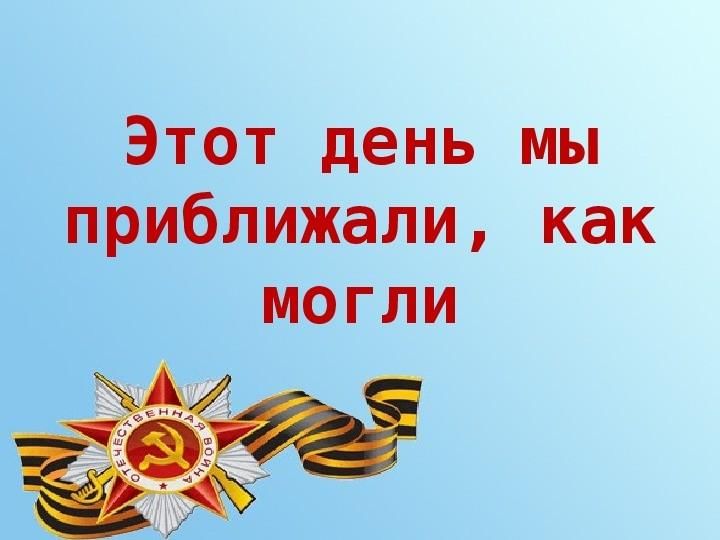 Урок мужества к 9 мая 5 класс классный час с презентацией