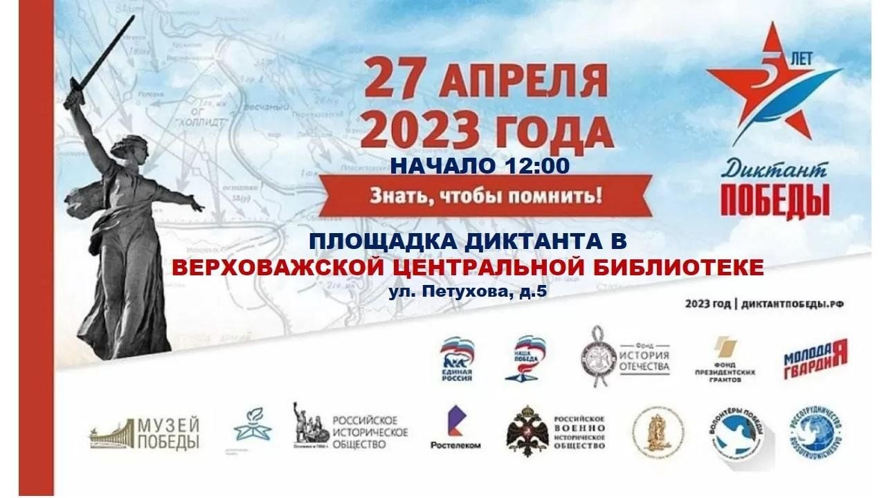 Диктант победы 2023