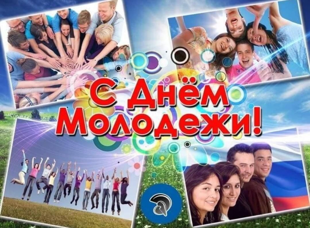 день молодежи открытки