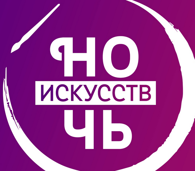 Ночь искусств в библиотеке 2023. Ночь искусств. Ночь искусств 2020 логотип. Ночь искусств картинки. Ночь искусств акция логотип.