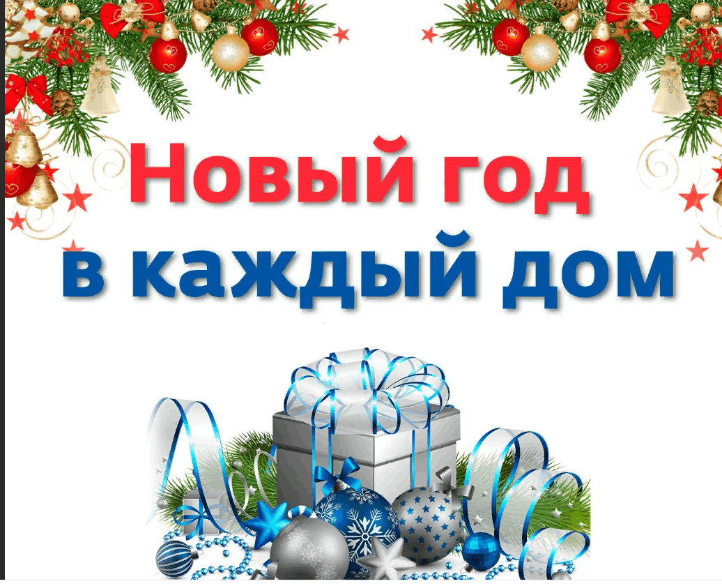 Акция «Новый Год в каждый дом» 2023, Алексеевский район — дата и место  проведения, программа мероприятия.